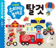 스티커로 놀아요: 탈것